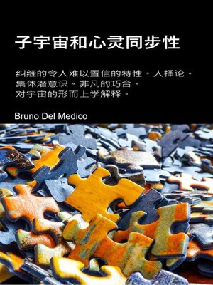 cover image of 量子宇宙和心灵同步性。